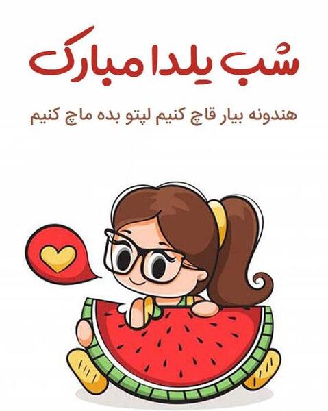 عکس فانتزی تبریک یلدا