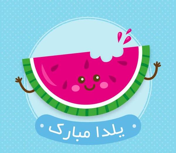 عکس فانتزی تبریک یلدا