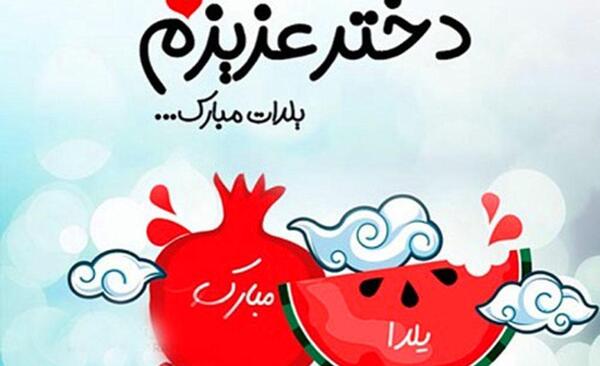 عکس دختر یلدایی فانتزی