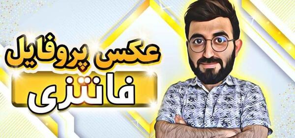 عکس پروفایل زرد فانتزی