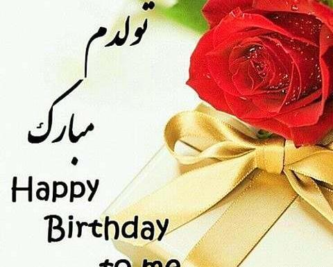 عکس های فانتزی تولدم مبارک