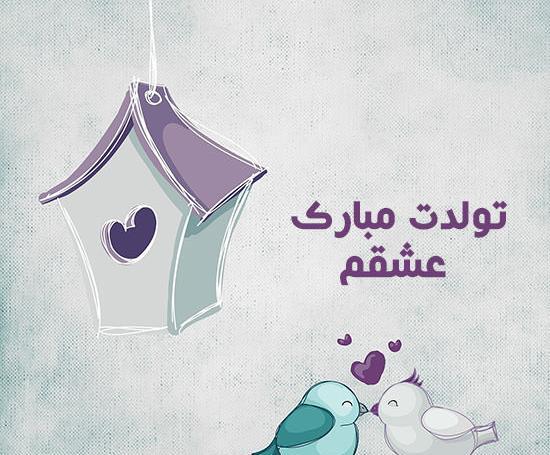 عکس های فانتزی تولدم مبارک