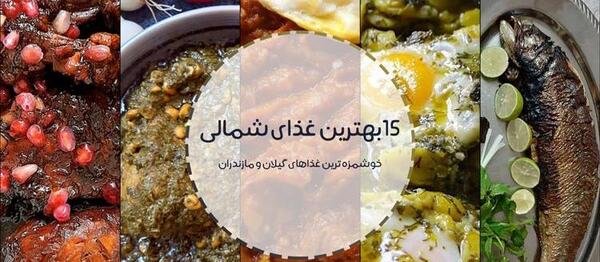 عکس از غذاهای محلی گیلان