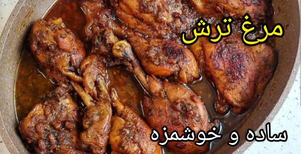عکس غذا مرغ ترش