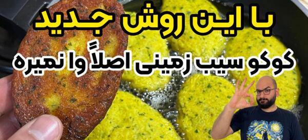 عکس غذا کوکو سیب زمینی