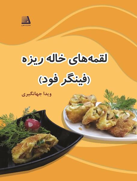 عکس غذاهای فینگر فود
