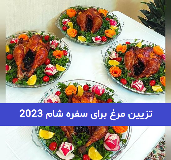 عکس تزیین میز غذا شیک