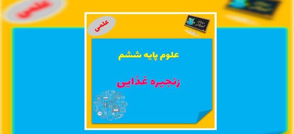 عکس زنجیره غذایی علوم ششم
