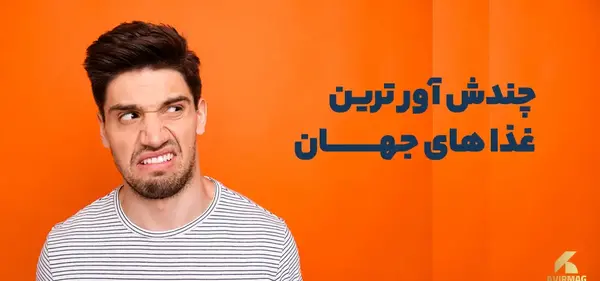 عکس چندش آورترین غذا ها