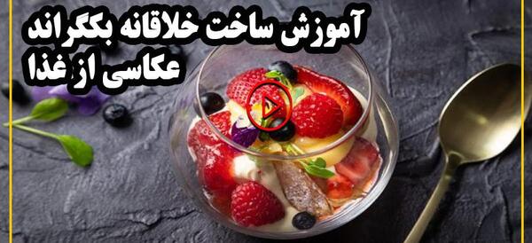 عکس آموزش غذا