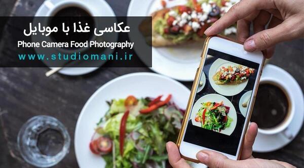 عکس آموزش غذا