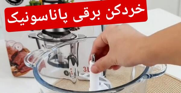 عکس غذاساز پاناسونیک