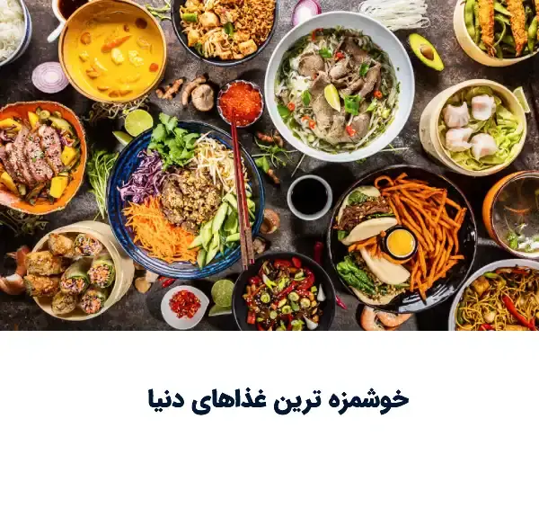 عکس خوشمزه ترین غذای دنیا