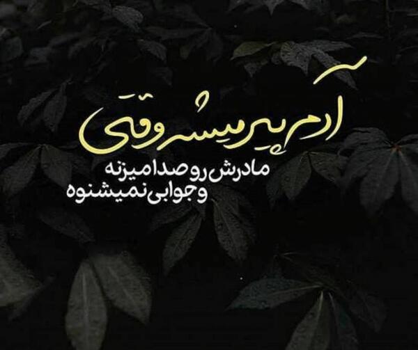 عکس غمگین مرگ پروفایل