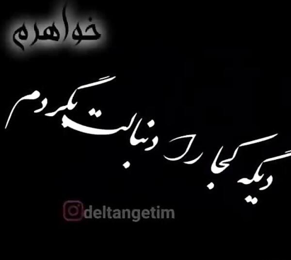 عکس پروفایل غمگین برای مرگ خواهر