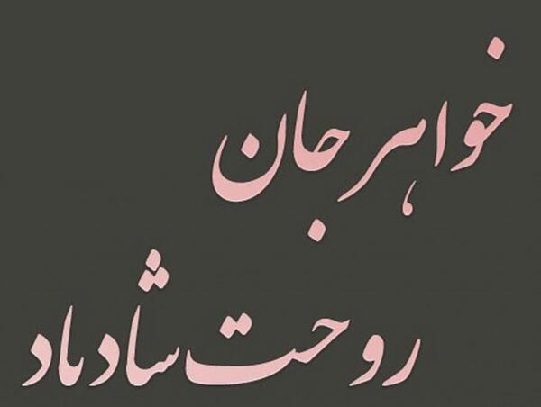 عکس پروفایل غمگین برای مرگ خواهر