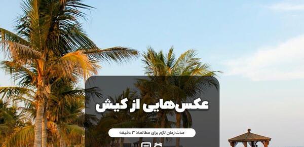 عکس دریا کیش در روز