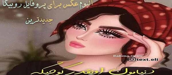 عکس غمگین پروفایل روبیکا