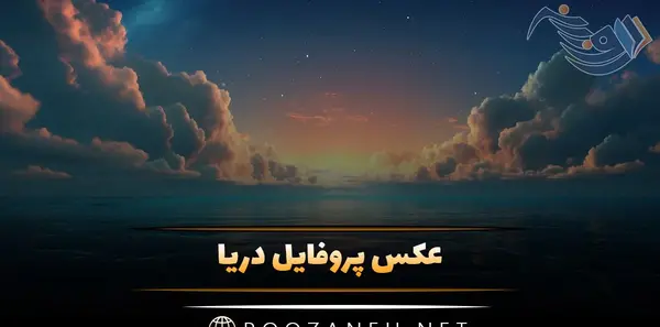 عکس ساحل دریا برای پروفایل