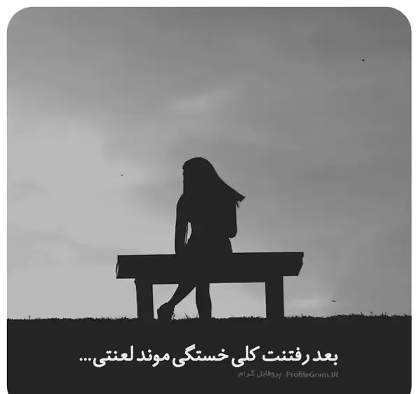 غمگین ترین عکس ها برای پروفایل
