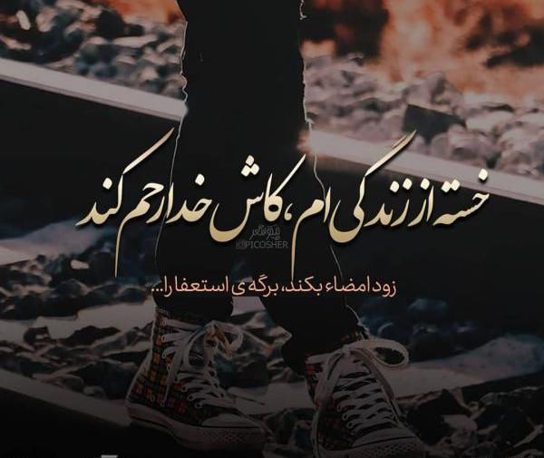 عکس پروفایل متن دار غمگین عاشقانه