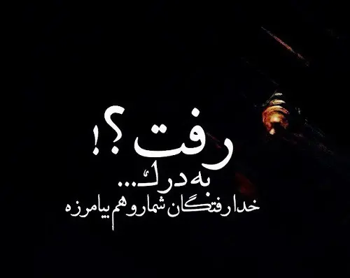 عکس پروفایل با شعر غمگین
