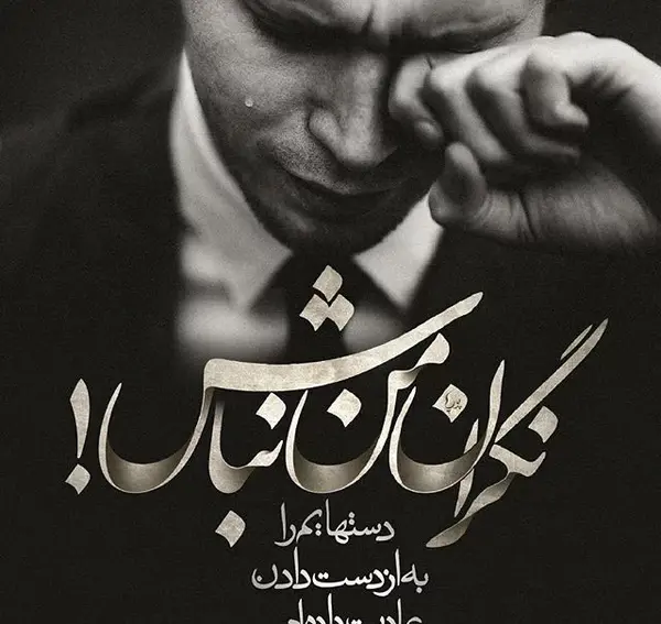 عکس پروفایل خیلی غمگین با متن