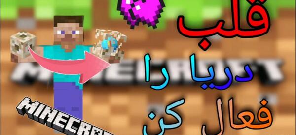 عکس قلب دریا در ماینکرافت