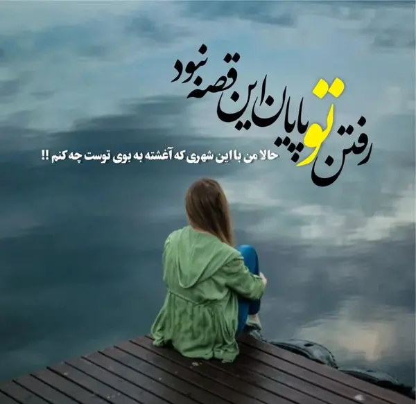 غمناک احساسی عکس پروفایل غمگین