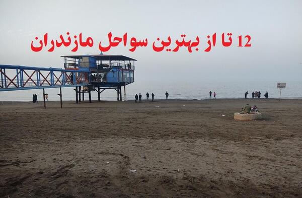 عکس دریا در مازندران