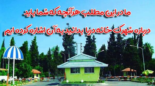 عکس خانه دریا محمودآباد