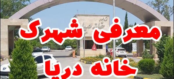 عکس خانه دریا محمودآباد