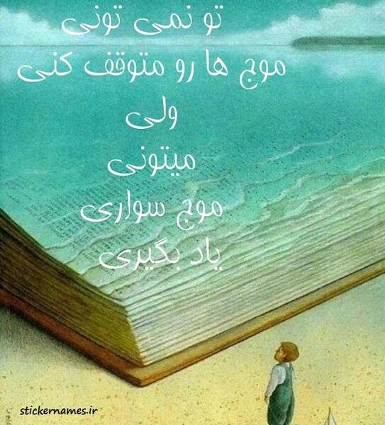 عکس نوشته دریا