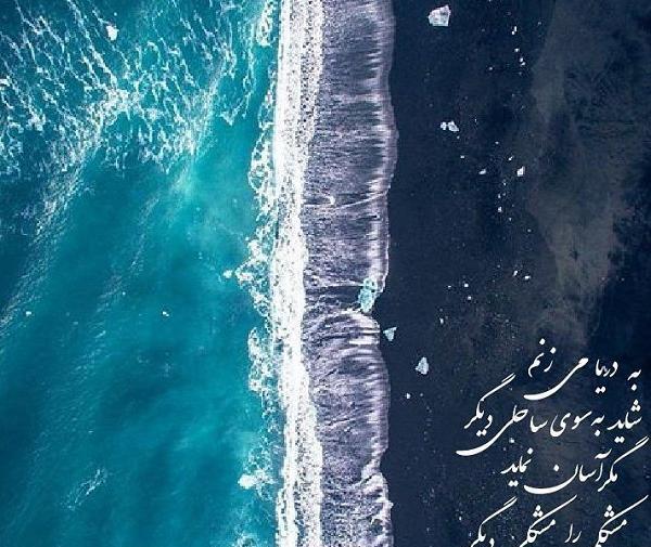 عکس نوشته دریا