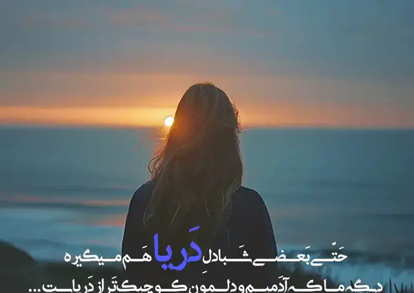 عکس نوشته دریا