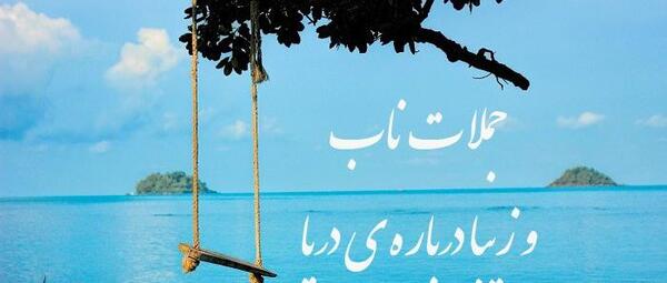 عکس نوشته دریا