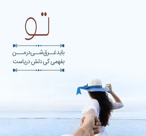 عکس نوشته دریا