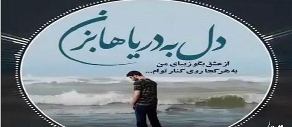 عکس نوشته دریا