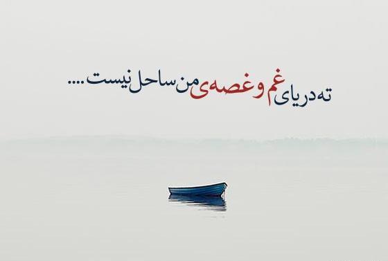 عکس نوشته دریا و ساحل