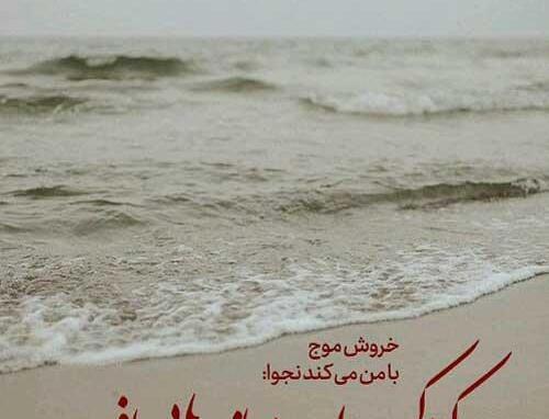عکس نوشته دریا و ساحل