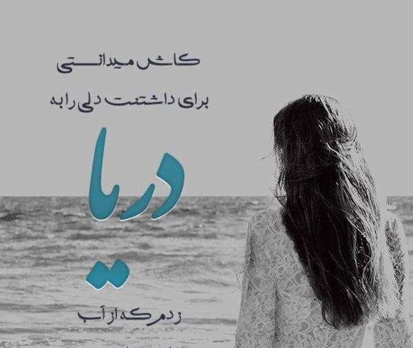 عکس نوشته دریا و ساحل