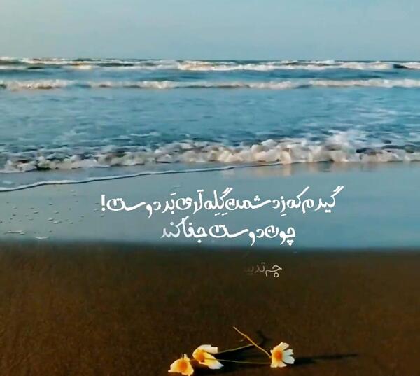 عکس نوشته دریا و ساحل