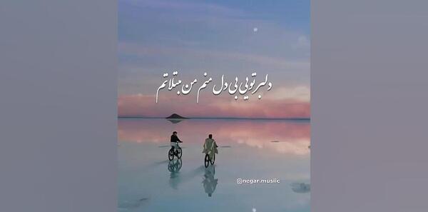 عکس نوشته دریا تویی ساحل منم
