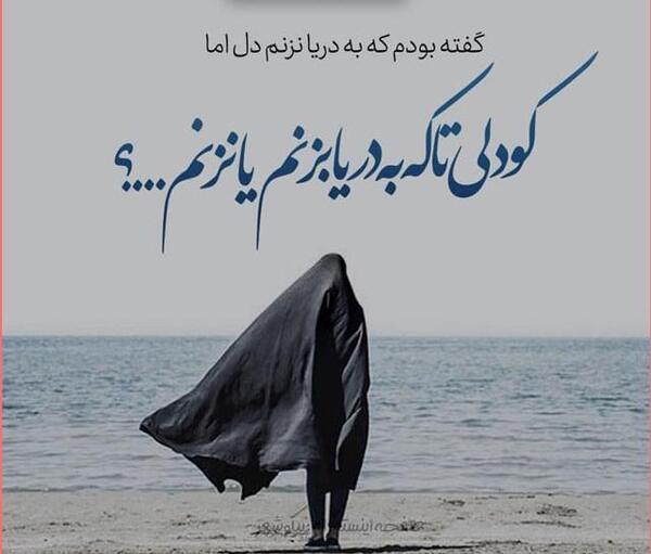 عکس نوشته دریا تویی ساحل منم