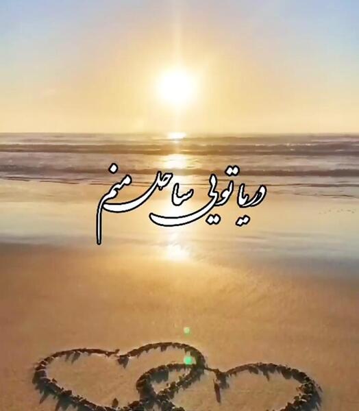 عکس نوشته دریا تویی ساحل منم