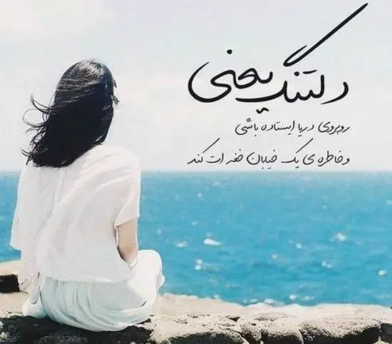 عکس نوشته دریا تویی ساحل منم