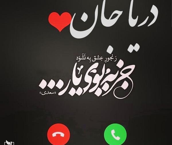عکس نوشته دریا جان تولدت مبارک