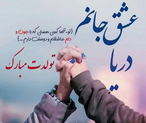 عکس نوشته دریا جان تولدت مبارک