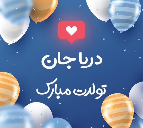 عکس نوشته دریا جان تولدت مبارک