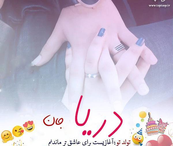عکس نوشته دریا جان تولدت مبارک